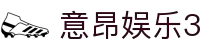 意昂娱乐3_意昂体育平台_《网站首页登录注册》